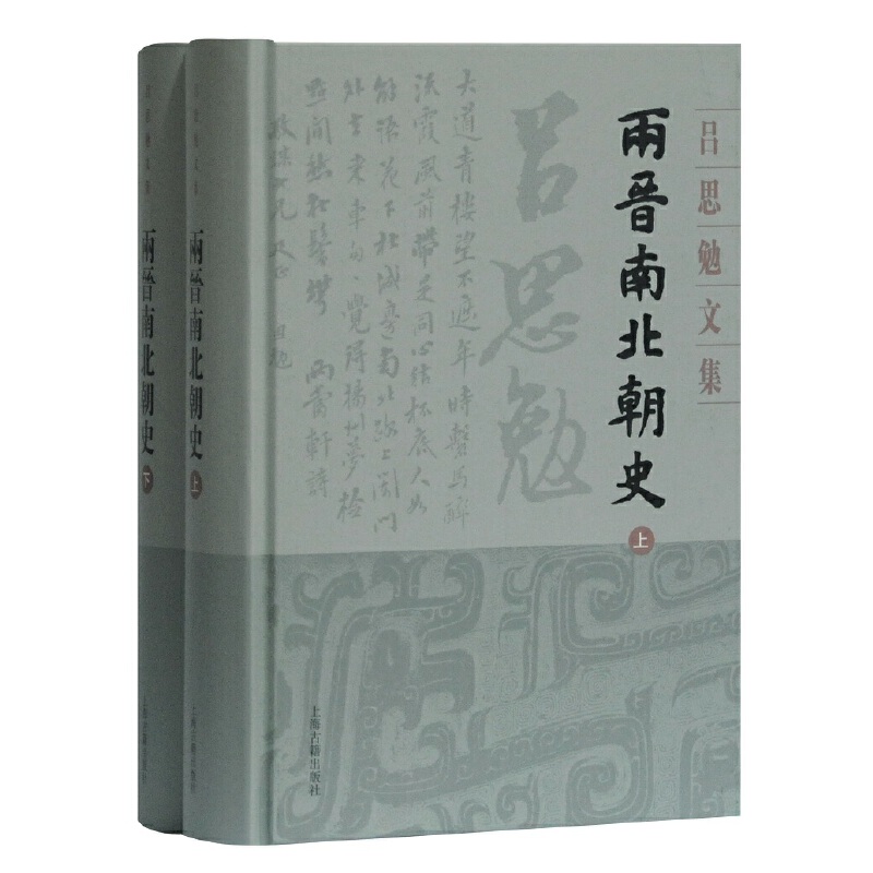 当当网两晋南北朝史(全二册）（吕思勉文集典藏版）吕思勉著上海古籍出版社正版书籍