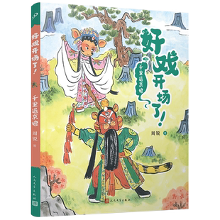 正版 千里送京娘(好戏开场了!)周锐自写自画京剧唱词幽默故事童趣插画全彩故事书中国传统文化元素古典韵味人民文学出版社