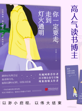 当当网 你一定要走，走到灯火通明：高人气读书博主。愿你以渺小启程，以伟大结束！ 唐安妮 中国画报出版社 正版书籍