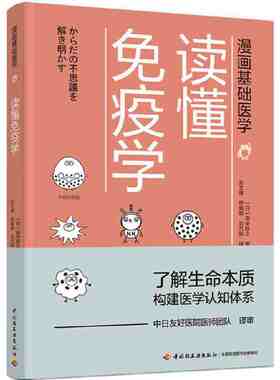 漫画基础医学：读懂免疫学