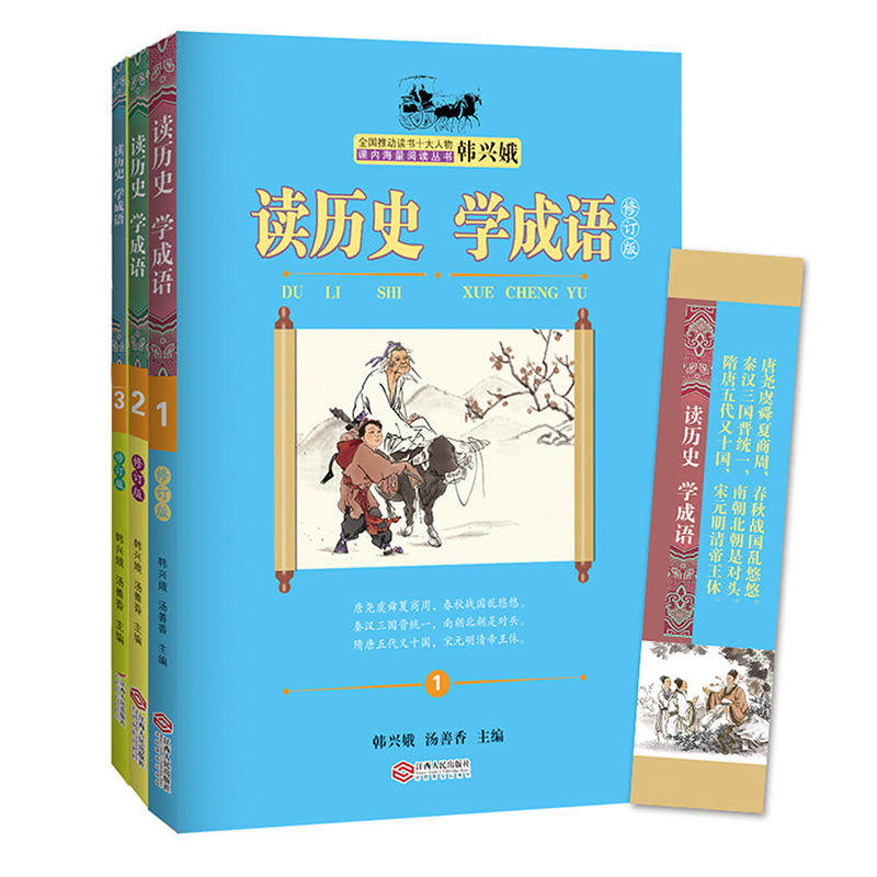 韩兴娥课内海量阅读丛书读历史学成语 修订版全3册上中下全套 韩兴娥课内海量阅读丛书 成语故事书三四五六年级小学生课外阅读书籍