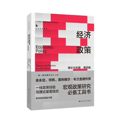 经济政策：理论与实践（第四版）（经济科学译丛；“十三五”国家重点出版物出版规划项目）