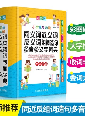当当网正版2025新版小学生多功能同义词近义词反义词组词造句多音多义字词典(彩图版32开)工具书全功能新华字典版现代汉语词典大全