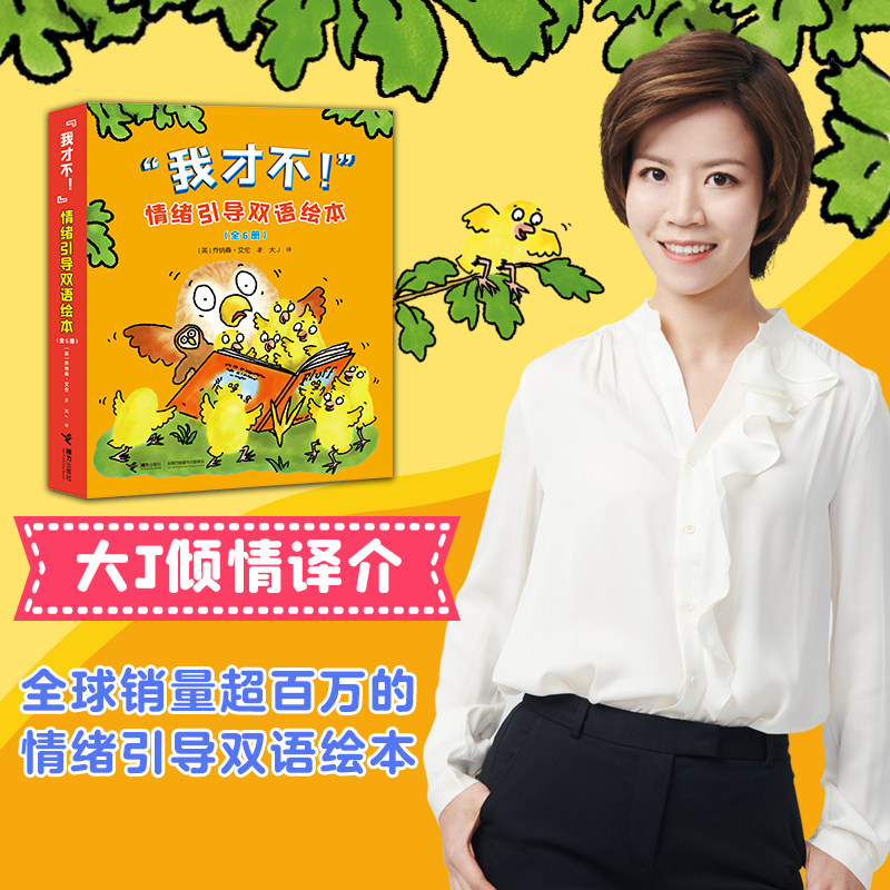 当当网正版童书 我才不情绪引导双语绘本 0-2岁3-6岁欧美经典网红绘本系列大J小D倾情译介