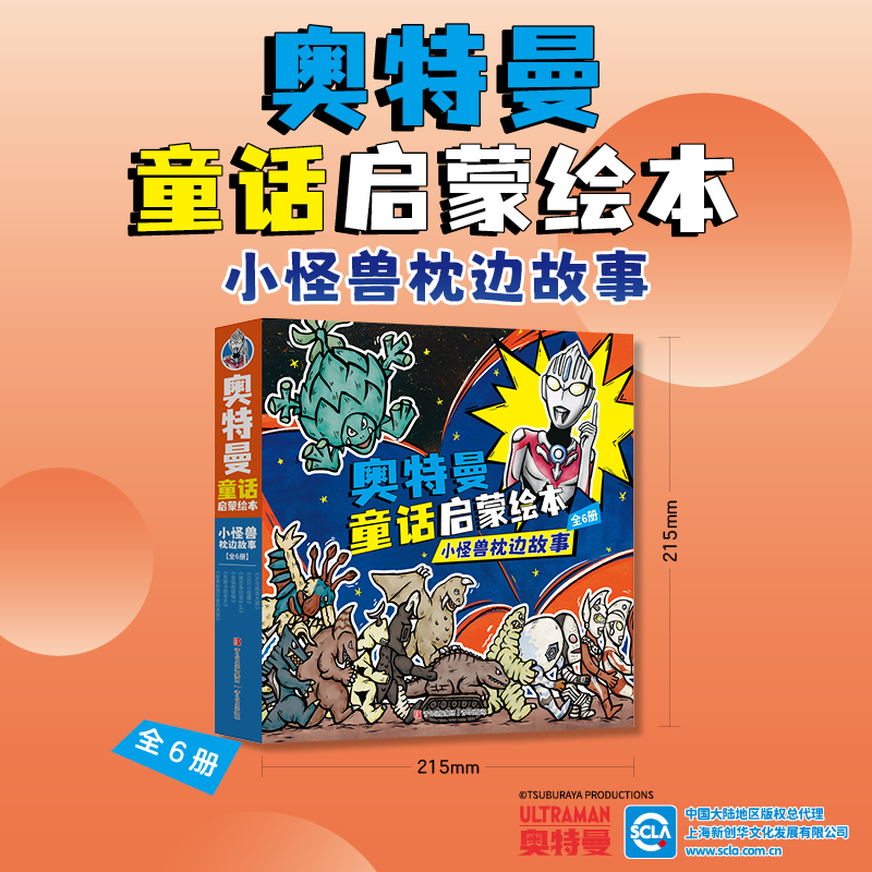 奥特曼童话启蒙绘本：小怪兽枕边故事（套装全6册）