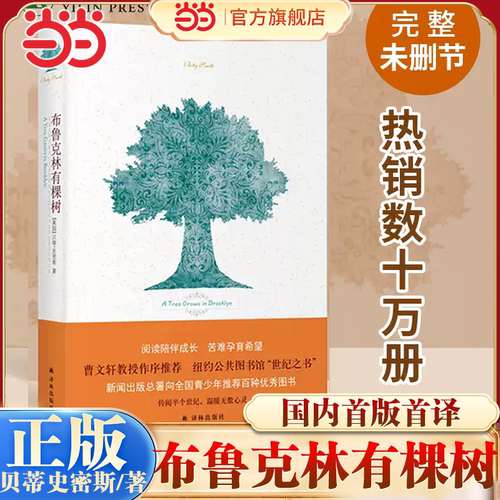 当当网 布鲁克林有棵树 贝蒂史密斯著 亚马逊网站评出的青少年图书美国图书馆向每个青少年 美国文学小说完整译本译林出版社 正版
