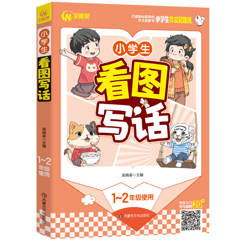小学生看图写话 1-2年级适用 一二年级作文启蒙书（7-9岁适用）注音版 优秀获奖分类作文精选 书剑图书