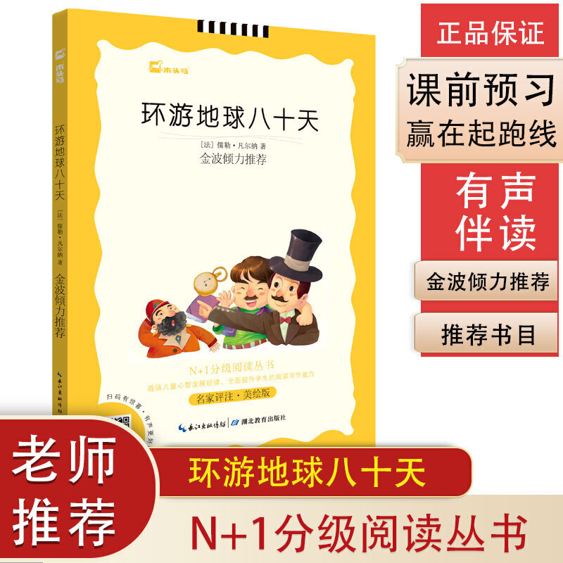 环游地球八十天小学生课外阅读书籍三四五六年级阅读世界经典名著青少年儿童文学读物