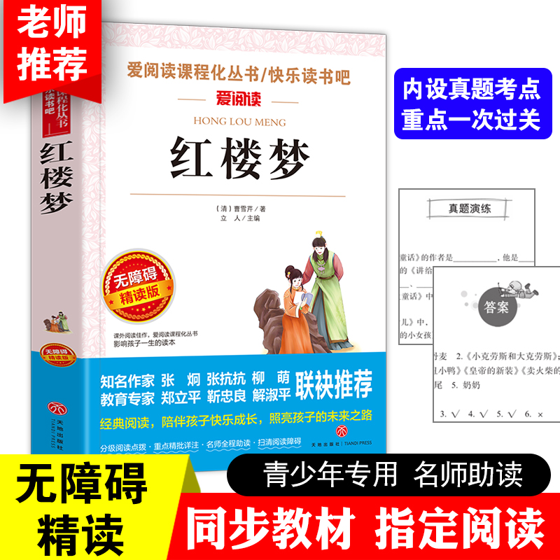 红楼梦 四大名著小学生版/ 曹文轩、金波推荐 爱阅读教导读版中小学课外阅读丛书青少版（无障碍阅读 彩插本）当当网正版书籍