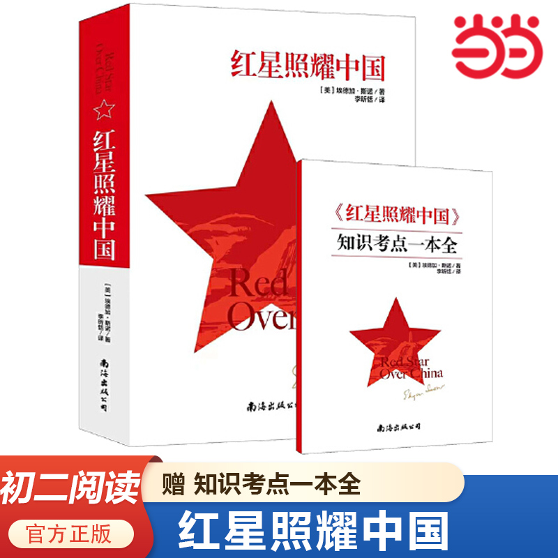 当当网 红星照耀中国（赠知识考点一本全）原著完整版初二初中生青少年八年级上阅读中学生推荐必阅读文学搭配昆虫记红岩正版书籍