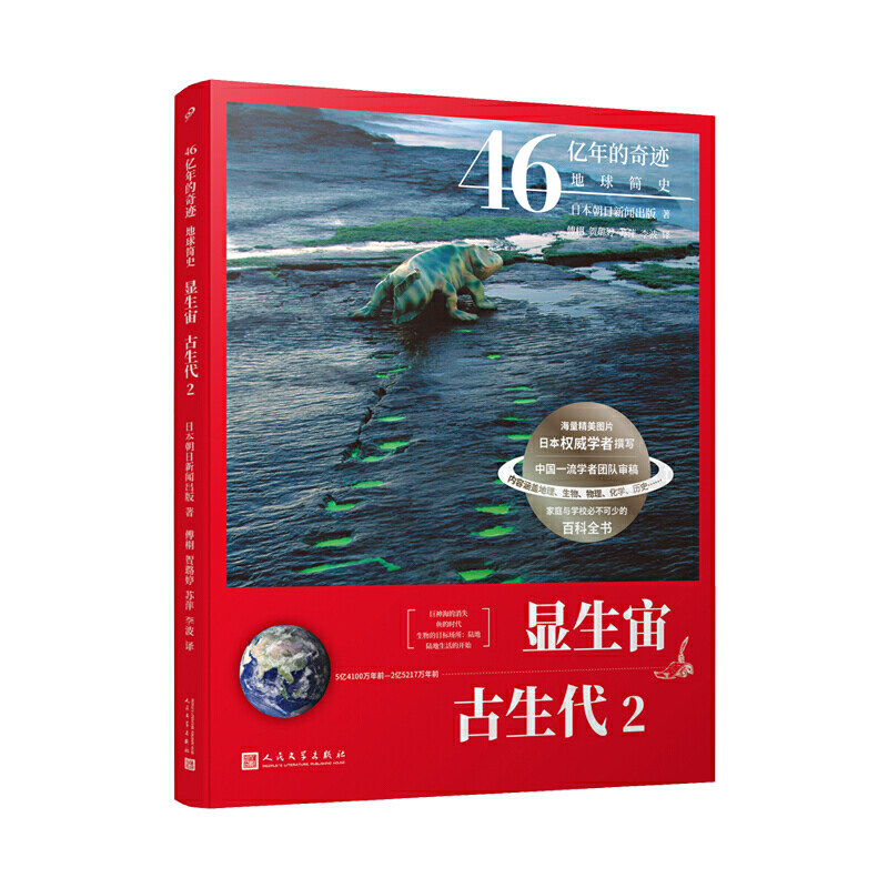 46亿年的奇迹:地球简史（显生宙 古生代2）（清华附中等名校校长联袂！完备、直观、生动的科普读物！）高性价比高么？