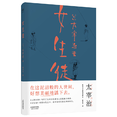 小嘉推 荐【当当网 正版书籍】女生徒 在这泥沼般的人世间 好想美丽地活 女生徒太宰治的书女生徒正版 外国小说畅销书排行榜