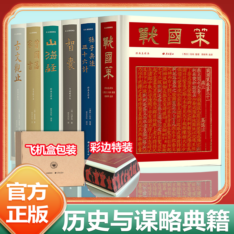 【当当网-礼盒装 】古文观止战国策智囊孙子兵法与三十六计正版原著曾国藩家书山海经小学生版初中生必读成人谋略计策书籍中华书局