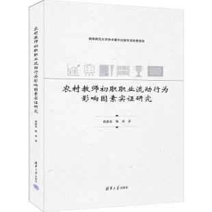 清华大学出版 一般工业技术9787302676003 社 张贞 农村教师初职职业流动行为影响因素实证研究.肖庆业