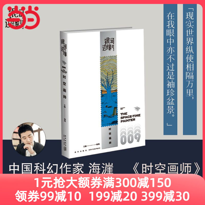 当当网 银河边缘009：时空画师 2023年雨果奖最佳短中篇小说 科幻作家海漄再写时空往事杨枫主编科幻小说 正版书籍 预计发货11.09怎么看?