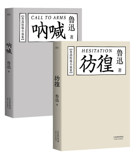 【当当网 正版书籍】鲁迅短篇小说集：呐喊+彷徨 陈丹青长文深情推荐 每个少年都应该“呐喊”每个少年都逃不开“彷徨”果麦出品