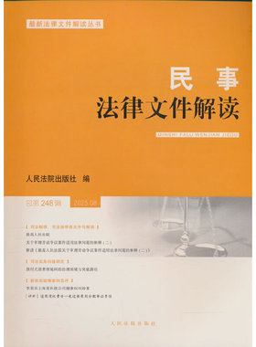 民事法律文件解读2025.8（总第248辑）