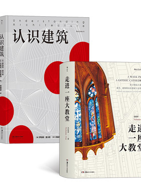 认识人类文明的瑰宝套装（全2册）：认识建筑+走进一座大教堂