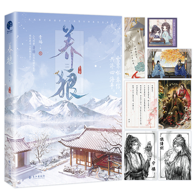 养狼（网络名《养狼为患》，人气作者青端古风权谋代表作）