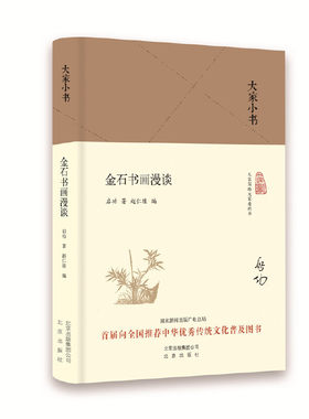 大家小书 金石书画漫谈（精装本）