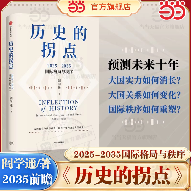 【当当网】历史的拐点 2025-2035国际格局与秩序 阎学通著 文正仁推荐 前瞻2035 大国兴衰与秩序重塑 将在十年内决定人类前途 中信图片