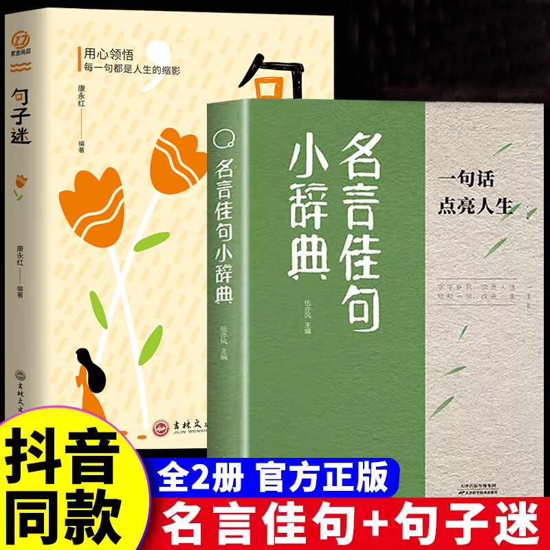 全2册名言佳句小辞典句子迷正版古今中外名人名言好词佳句好句初中高中生课外阅读书籍好词好句好段大全句子积累 书籍/杂志/报纸 儿童文学 原图主图