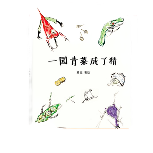【当当网 正版童书】一园青菜成了精（国际安徒生奖提名画家熊亮作品，2019小学生分级阅读书目一年级必