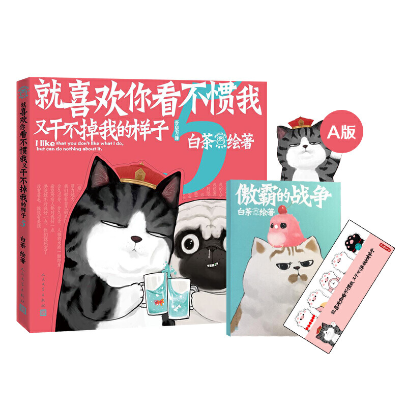 包邮【吾皇猫爪便签贴纸+傲霸的战争】就喜欢你看不惯我又干不掉我的样子5A版 白茶新书喜干5吾皇巴扎黑万睡日常漫画书当当网