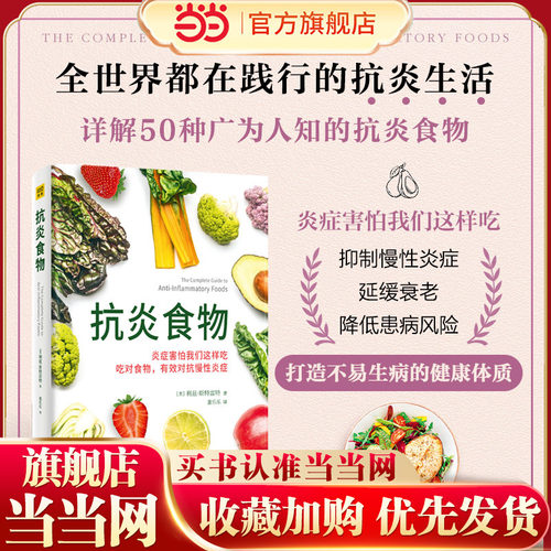 当当网 抗炎食物（炎症害怕我们这样吃！吃对食物，可以有效抑制炎症） 紫图 正版书籍