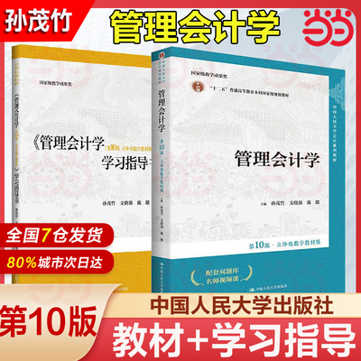 2024新 管理会计学 孙茂竹 第10版 教材+学习指导书 中国人民大学出版社 管理会计学教程管理会计学原理教科书会计专业考研参考书