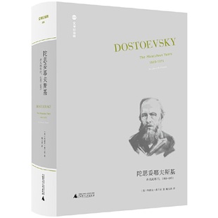 非凡六年 1865 群魔 白痴 1871 年代 诞生 罪与罚 文学纪念碑 等作品 陀思妥耶夫斯基：非凡