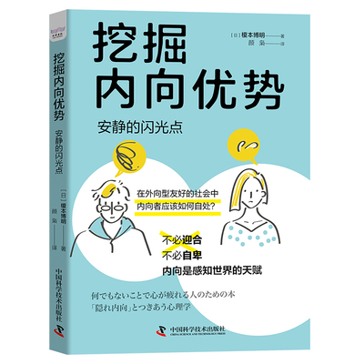 当当网 挖掘内向优势 : 安静的闪光点 中国科学技术出版社 正版书籍