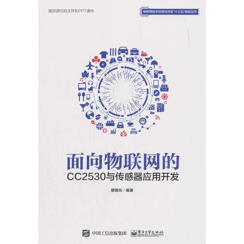 当当网面向物联网的CC2530与传感器应用开发廖建尚电子工业出版社正版书籍