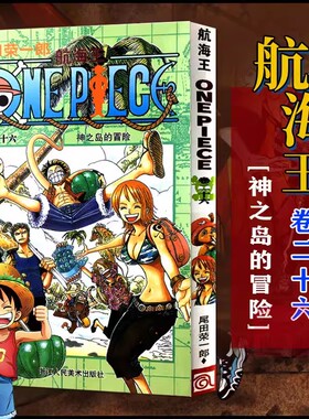 当当网 航海王 卷26 神之岛的冒险 漫画中文珍藏版 尾田荣一郎著 路飞ONE PIEC日本青春热血动漫绘本正版小说书