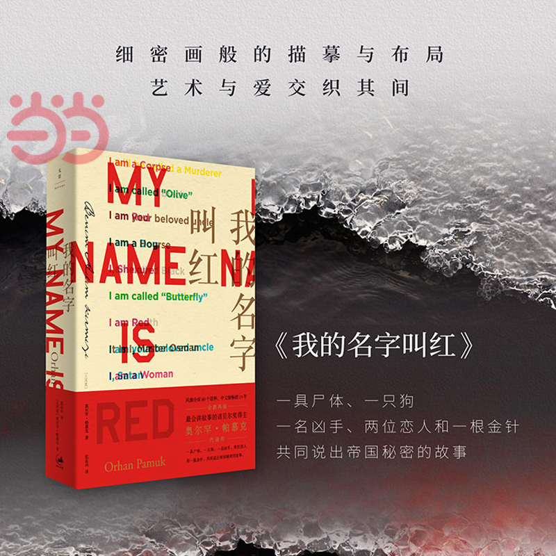 當當網 我的名字叫紅 諾獎得主帕慕克代表作 細密畫般的描摹與布局，藝術與愛交織其間 上海人民出版社 正版書籍