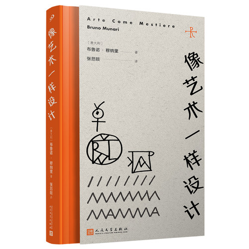 像艺术一样设计（艺术理论书也有高度娱乐性！穆纳里，艺术界可爱的嘴替兼毒舌——他在上个世纪就开启了“生活艺术化”的爆改模