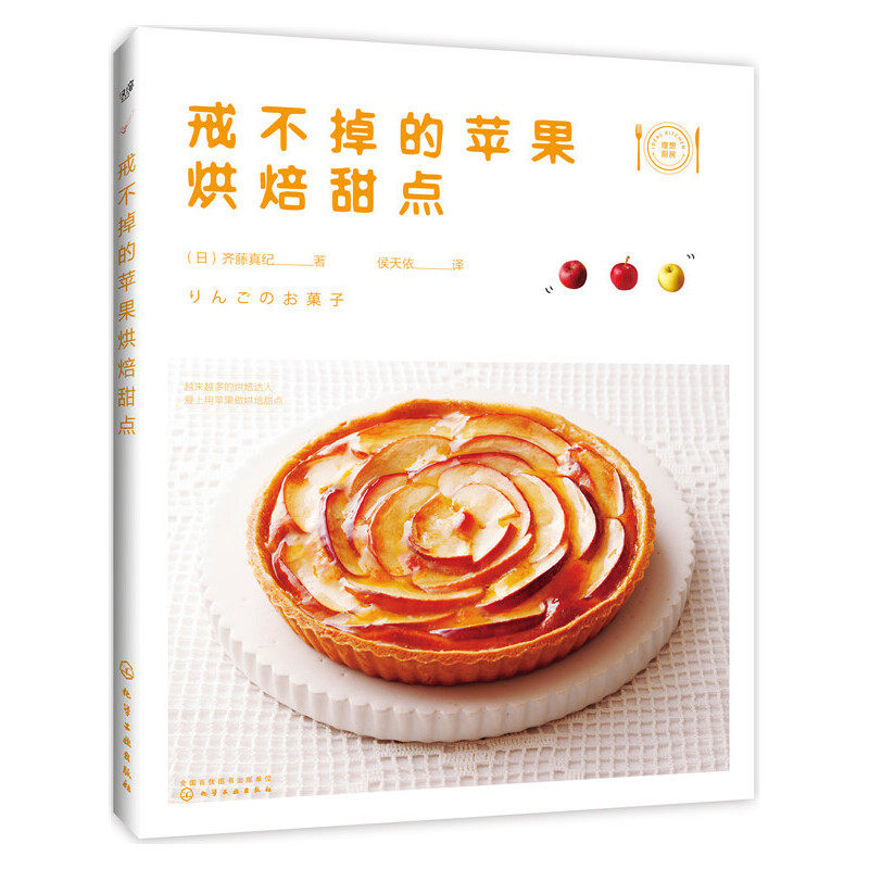 当当网 戒不掉的苹果烘焙甜点 齐藤真纪 化学工业出版社 正版书籍