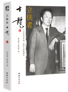 立侠者 : 古龙（热闹非凡的江湖中，他孑然一身。酒在手边，侠在心里，他执笔创立经典无数：沈浪、李寻欢、楚留香、陆小凤……他