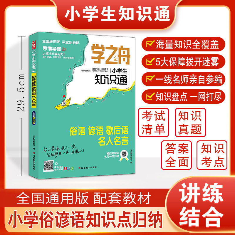 学之舟小学生知识通 俗语谚语歇后语名人名言 资料训练题教辅练习册真题详解工具书阅读理解真题训练课外阅读答案详解图片