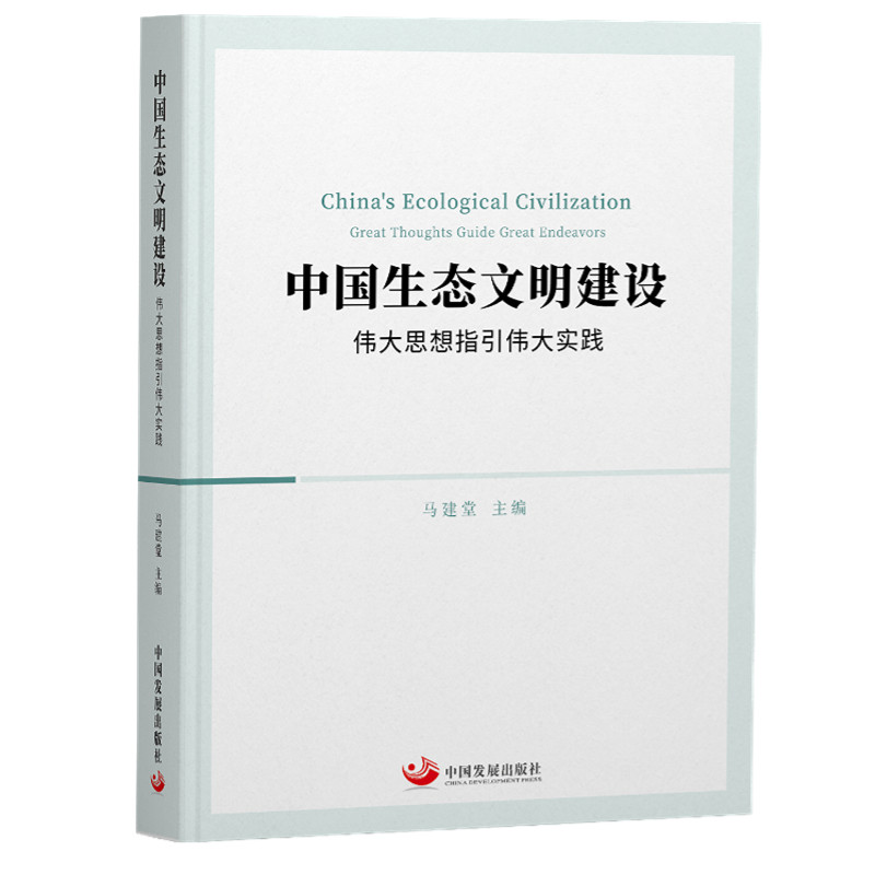 当当网 中国生态文明建设：伟大思想指引伟大实践 正版书籍怎么样,好用不?