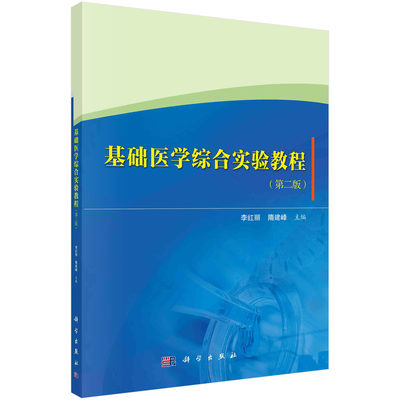 基础医学综合实验教程（第二版）