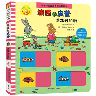 游戏开始啦(波西和皮普双语互动玩具书.小小聪明豆绘本)