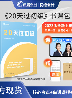 高顿20天过初级会计全套
