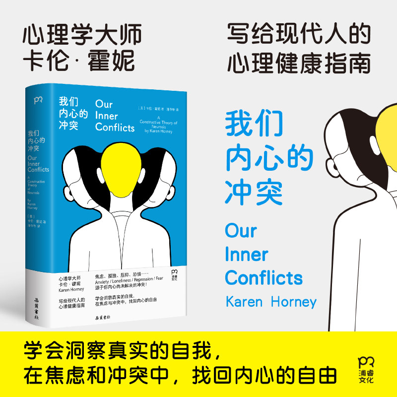 当当网 我们内心的冲突 卡伦霍妮 与荣格阿德勒弗洛姆齐名的女性心理学家 层层剖析我们每个人都会遇到的心理难 正版书籍图片