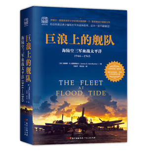 巨浪上 书籍 正版 舰队：海陆空三军血战太平洋1944～1945年 当当网