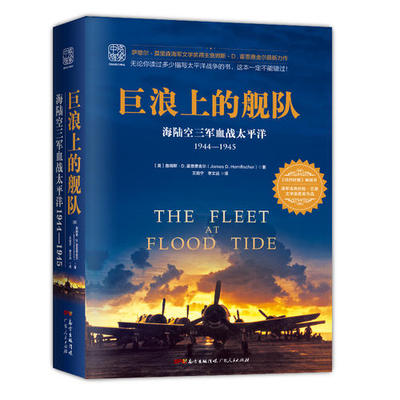 【当当网 正版书籍】巨浪上的舰队：海陆空三军血战太平洋1944～1945年