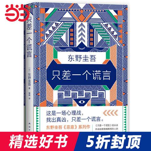 【当当网 正版书籍】只差一个谎言东野圭吾 推理天王《恶意》系列作