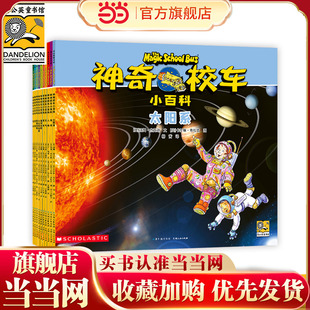 全10册 神奇校车小百科 儿童课外阅读书籍小学生一二三四五六年级上下3 14岁 当当网正版 童书