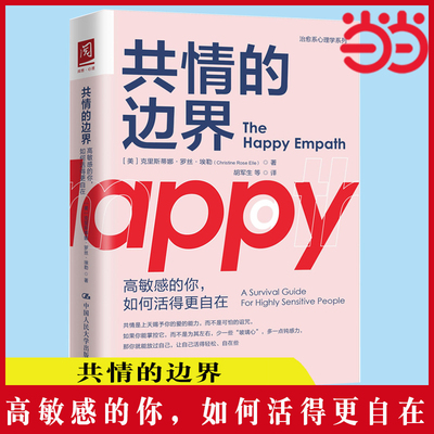 当当网 共情的边界：高敏感的你，如何活得更自在 克里斯蒂娜·罗丝·埃勒 中国人民大学出版社 正版书籍