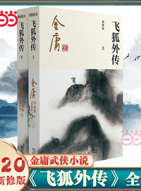 【当当网】金庸武侠小说飞狐外传全二册  2020彩图新修版 搭天龙八部倚天屠龙记鹿鼎记雪山飞狐 金庸作品集经典武侠文学古风小说